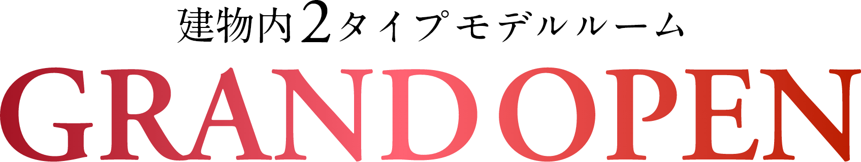 建物内2タイプモデルルーム GRANDOPEN 来場予約受付開始