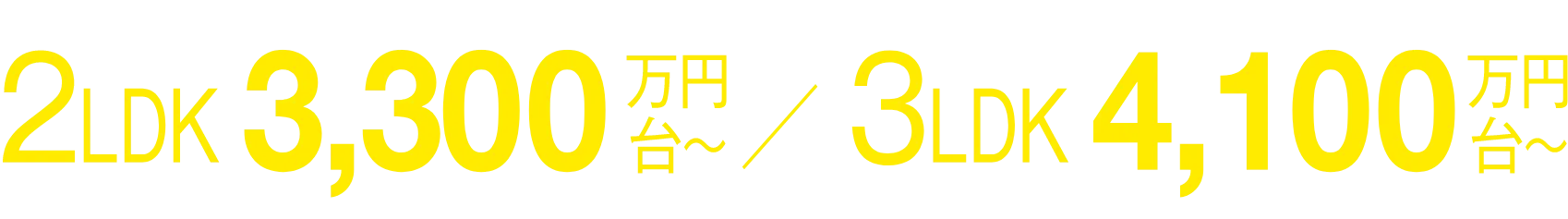 販売価格2LDK 3,300万円台 ／ 販売価格3LDK 4,100万円台