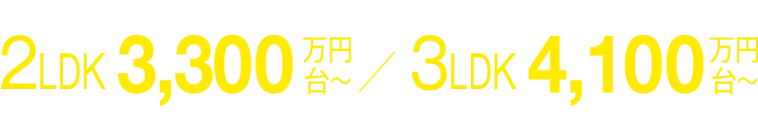 販売価格2LDK 3,300万円台 ／ 販売価格3LDK 4,100万円台